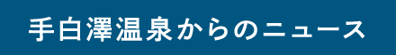 手白澤温泉からのニュース